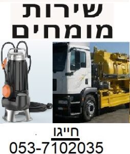 ביובית רמת השרון